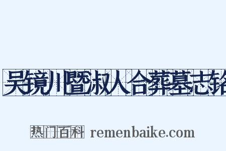 吴镜川暨淑人合葬墓志铭是什么意思的图片